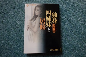 独身四姉妹と居候 / 弓月誠　フランス書院文庫