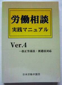 ★労働相談 実践マニュアル Ver.4★日本労働弁護団(著)★