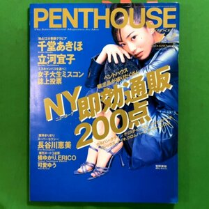 PENTHOUSE JAPAN ペントハウス ぶんか社 1996年 平成8年12月1日発行 千堂あきほ 立河宜子 長谷川恵美 可愛ゆう ERICO