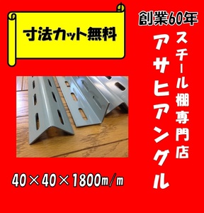 【アサヒアングル】L型アングル/4本セット/40型/グレー色④