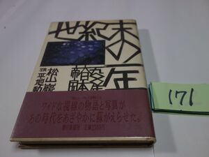 １７１松山巌『世紀末の一年』初版帯　透明カバーフィルム