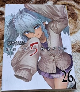 出会って５秒でバトル　２６巻　最新刊