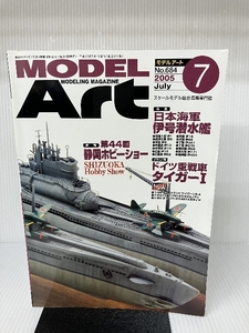 モデルアート 2005年7月号　日本海軍伊号潜水艦　ドイツ重戦車タイガーⅠ モデルアート社 谷崎英也