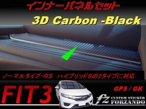 フィット３ インナーパネルセット　３Dカーボン調　ブラック　車種別カット済みステッカー専門店　ｆｚ　 FIT3 GK3 GK5 GP5