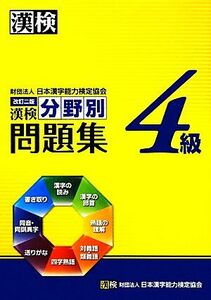 漢検4級分野別問題集/日本漢字能力検定協会【編】