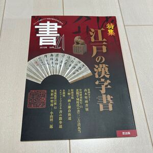 T 2015年発行 書道 和本 「季刊 書21 No.54」