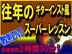 往年のギターインスト風スーパーレッスン曲教則DVD