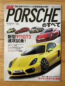 モーターファン別冊 ニューモデル速報 インポート VOL.31 最新 PORSCHEのすべてポルシェ 911GT3