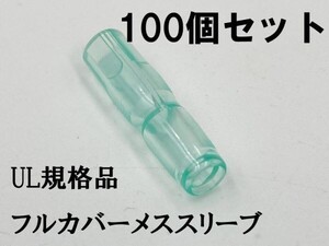 YO-883 【UL規格品 メス フルカバースリーブ 100個】 送料無料 丸形 日本製 後入れ 検索用) デイトナ DAYTONA 1164 amon 絶縁