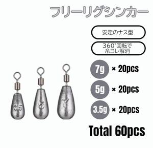 フリーリグ シンカー 7g 5g 3.5g 各20 計60個 ナス型 ダウンショット