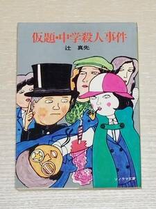 辻真先『仮題・中学殺人事件』ソノラマ文庫 1979年4版