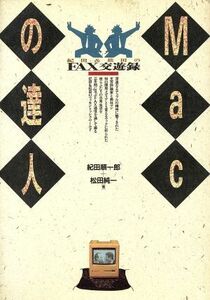 MACの達人 紀田&松田のFAX交遊録/紀田順一郎,松田純一【著】