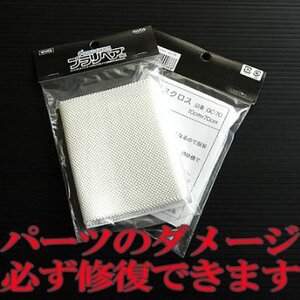 造形補修剤プラリペア用 強化補修用ガラスクロス単品 GC-70 5枚組/即決/送料￥０ プラリペアの強化補修に必需品！