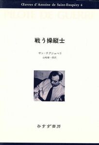 戦う操縦士 サン・テグジュペリ・コレクション4/アントワーヌ・ド・サン・テグジュペリ(著者),山崎庸一郎(訳者)