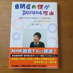 自閉症の僕が跳びはねる理由 会話のできない中学生がつづる内なる心