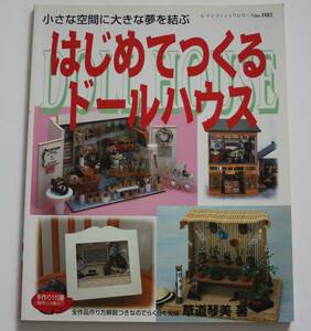 はじめてつくるドールハウス　ハンドメイド　手作り　小さな空間に大きな夢を結ぶ　中古本　NO.44