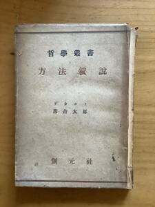 方法叙説　デカルト　落合太郎　哲学叢書