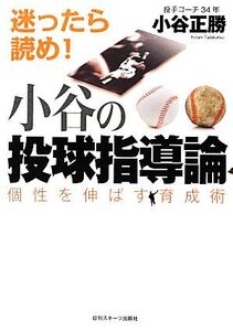 小谷の投球指導論 個性を伸ばす育成術/小谷正勝【著】