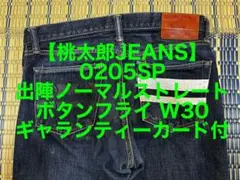 【桃太郎JEANS】0205SP 出陣ノーマルストレート ボタンフライ W30