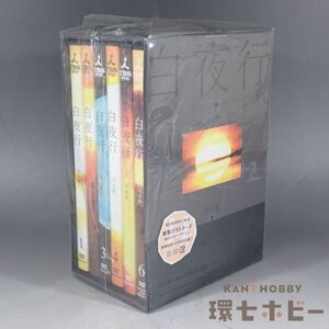 4WC59◆新品未開封 DVD 白夜行 完全版 DVD-BOX/テレビドラマ 山田孝之 綾瀬はるか 送:-/60