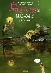 鳥さんぽをはじめよう バードウォッチングでもっと楽しい毎日！／♪鳥くん（永井真人）　(著者)