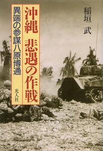 （古本）沖縄 悲遇の作戦 異端の参謀八原博通 稲垣武 線引きあり 光人社 AI0730 19981214発行