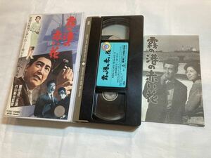 霧の港の赤い花(1962)VHS/鶴田浩二/香川京子/岸田今日子/水木襄 ビデオテープ