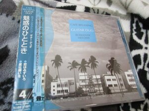 カフェリラスシング・ギターデュオ【CD】「魅惑のひととき」/恋は「みずいろ　サバの女王　アドロ　モア　愛の泉　夏の日の恋　星に願いを