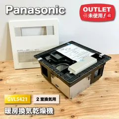 ＜Panasonic＞暖房換気乾燥機・２室換気用（型番：GVL5421）【未使用アウトレット品】