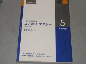 CBT対策問題集 コアカリ・マスター[改訂第4版] 第5巻 薬と疾病Ⅱ 