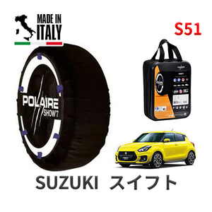 POLAIRE 正規品 スノーソックス S51 イタリア製 スノーチェーン スズキ スイフト / ZC33S タイヤサイズ： 195/45R17 17インチ用 ポレア