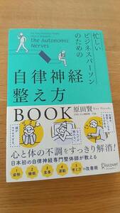 忙しいビジネスパーソンのための自律神経の整え方BOOK 原田賢　中古品