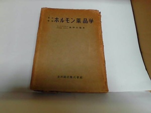 ホルモン薬品学　立川図書株式会社　ヤケ・シミ・カバー傷み有 1956年10月15日 発行