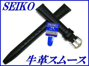 ☆新品正規品☆『SEIKO』セイコー バンド 13mm 牛革スムース(切身撥水ステッチ付き甲丸)DXH7A 黒色【送料無料】