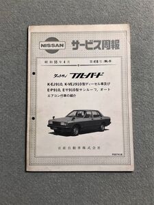 ★★★ダットサン ブルーバード　910　EJ910/VEJ910　サービス周報　第418号　80.04★★★