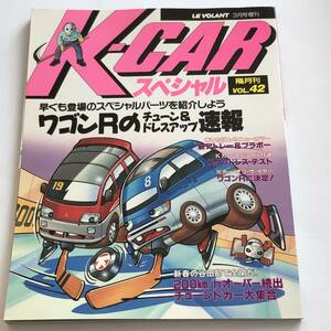 ル・ボラン増刊　Kカースペシャル42　ワゴンRのチューン＆ドレスアップ速報　1994年