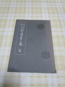 いけばな■未生流伝書 （奥伝）妙空紫雲之巻完　肥原康甫/昭和52年