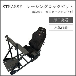 STRASSE レーシングコックピット RCZ01 モニタースタンド付 ストラッセ
