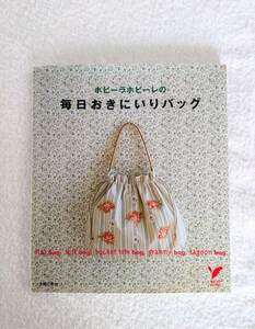 手芸本　「ホビーラホビーレの毎日おきにいりバッグ」　