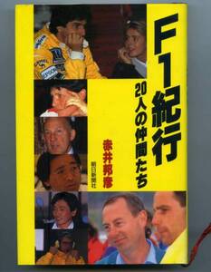 ◆◆赤井 邦彦 『F1紀行・20人の仲間たち 』◆◆