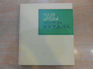 ボストーク 切手アルバム 動物　現状品　#45734