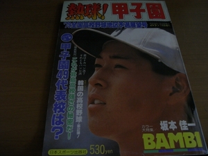 イレブン昭和54年7月号増刊 全国高校野球地区予選展望　/日本スポーツ出版社