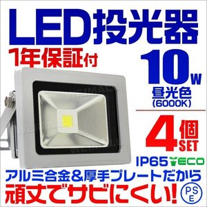 【4個セット】LED投光器 10w 作業灯 昼光色 6000K ホワイト 広角 アルミ合金 100w相当 AC100V 200V対応 照明ライト PSE取得済 【1年保証】