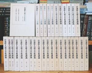 定価18万!!絶版!! 日蓮聖人遺文全集講義 全32巻揃 検:日蓮宗/立正安国論/開目抄/報恩抄/法華経/観心本尊抄/大石寺/妙法蓮華経