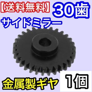 30歯φ3.4【送料無料】電動格納ミラー ギア ギヤ ワゴンR MH34S フレア MJ34S デイズ B21W 等 サイドミラー 金属製 対策品 ミラーモーター