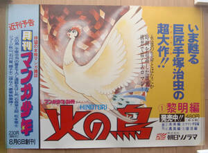 「火の鳥 黎明編」「月刊マンガ少年 創刊号」 1976年朝日ソノラマ宣伝ポスター　2枚