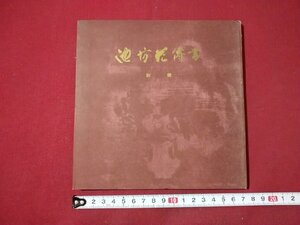 ｆ▼▼　池坊花伝書　初級　昭和27年　華道家元池坊総務所　非売品　花　/K82