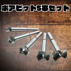 【お得セット】ボアビット 5種セット 木工 木材 ドリル 穴あけ 切削 DIY 電動 15mm 20mm 25mm 30mm 35mm