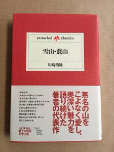 山歩き/登山, 登行/紀行/随想集 川崎靖雄著 (雪山.薮山) 山と渓谷社刊 yamakei-classicsシリーズ