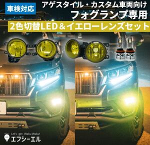 fcl. LEDフォグランプ イエローレンズユニット 2色切り替え カラーチェンジLED セット